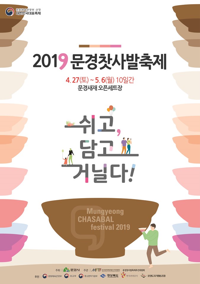 1.『2019 문경찻사발축제』 안내